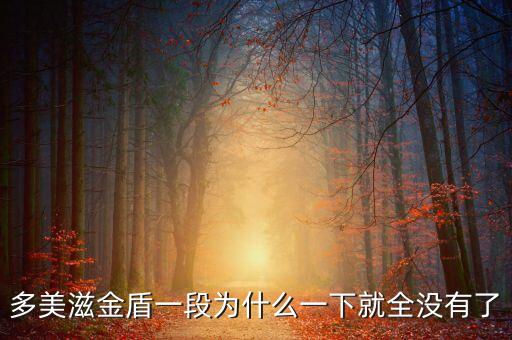 為什么多美滋一段到處沒(méi)貨，多美滋金盾一段為什么一下就全沒(méi)有了