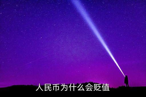 人民幣為什么會貶值