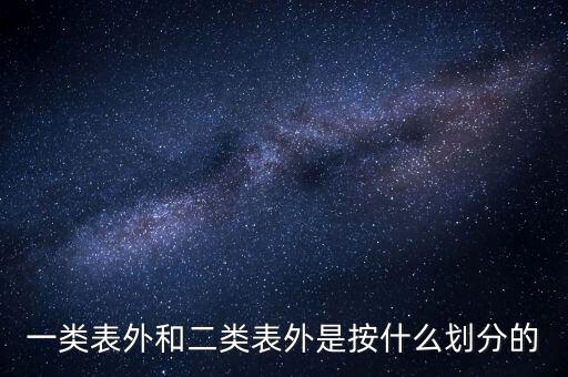 什么叫表外類，銀行業(yè)務(wù)中的表內(nèi)表外業(yè)務(wù)分別是指什么可以詳細(xì)解釋嗎