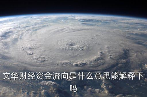 資金流向說明什么，股市中的資金流向說明了什么