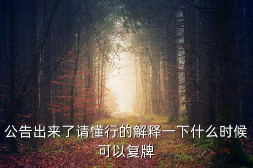 東方能源什么時候復牌，公告出來了請懂行的解釋一下什么時候可以復牌