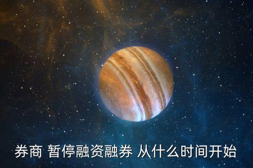 券商 暫停融資融券 從什么時間開始