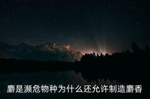 人工養(yǎng)殖麝有什么政策，請(qǐng)教各位網(wǎng)友現(xiàn)在養(yǎng)蝎子國(guó)家有什么具體扶持政策嗎