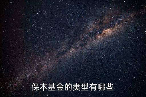 什么樣基金保本，保本基金的類型有哪些