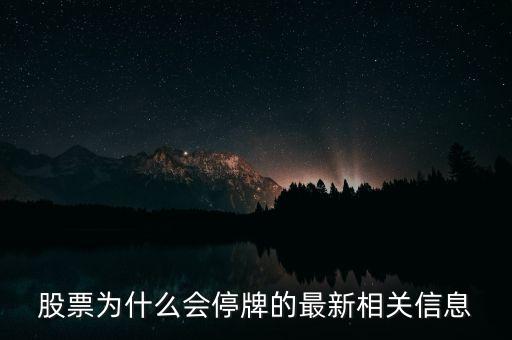 股票為什么會(huì)停牌的最新相關(guān)信息