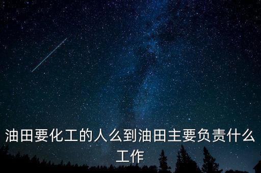油田有什么工作，油田一線具體做什么工作