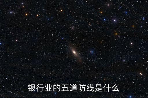 銀行業(yè)的風險底線是什么，被視為商業(yè)銀行生命線的是什么