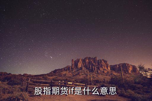 股票if是什么意思，股票中if代表什么商品
