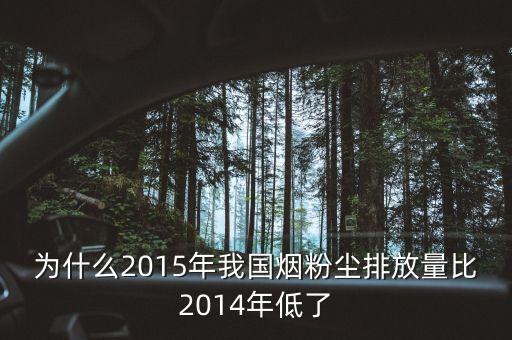 為什么2015年我國(guó)煙粉塵排放量比2014年低了