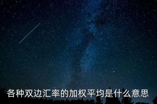 匯率加權是什么意思，貿易加權匯率是啥
