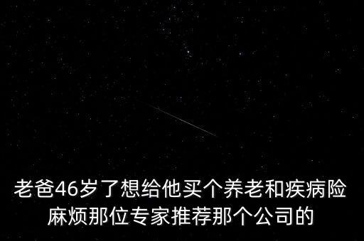 46歲的男人入泰康保險有什么，泰康人壽有終身領(lǐng)取養(yǎng)老金的險種嗎