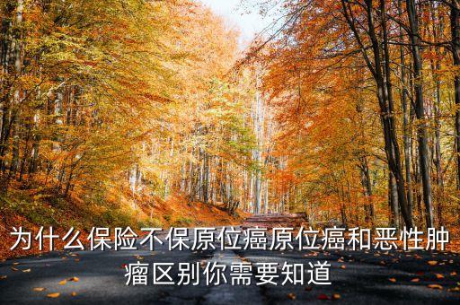 保險為什么不保原位癌，保險為什么不保原位癌