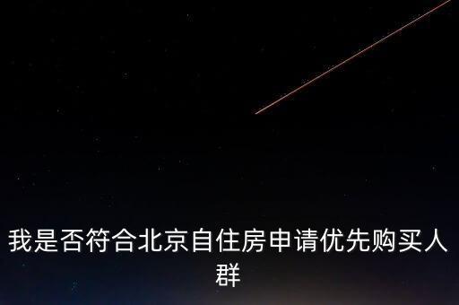 自住房什么是優(yōu)先家庭，自住房購買優(yōu)先家庭和普通的區(qū)別
