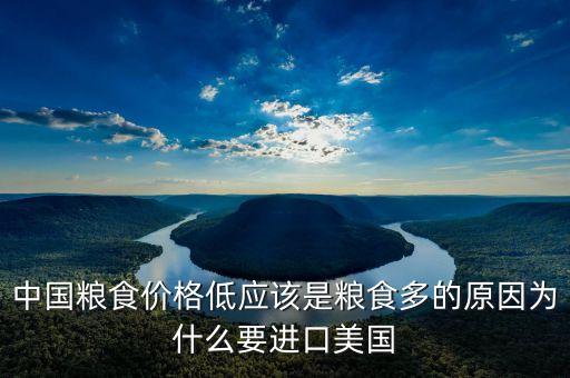 糧價過低是什么原因，為什么農(nóng)民糧價這么低