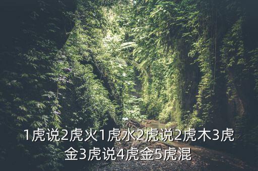 虎金又稱什么經(jīng)，大虎說4虎混5虎金二虎說4虎烈二虎木三虎說三虎木