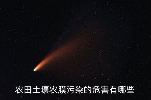 農(nóng)膜污染是什么，農(nóng)田土壤農(nóng)膜污染的危害有哪些