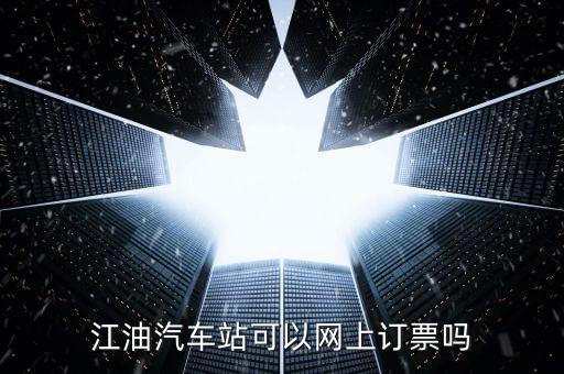 江油富臨客運站買票要帶什么，江油到成都汽車要身份證嗎