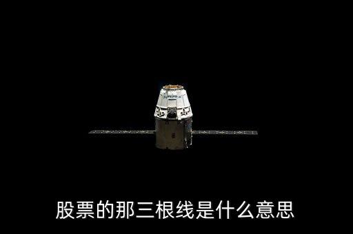 股票的那三根線是什么意思
