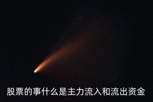 股價上漲主力流入是什么意思，股市最后一秒主力大量流出或流入是什么意思