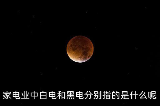 白色家電和黑電是什么，黑電和白電指的什么電器