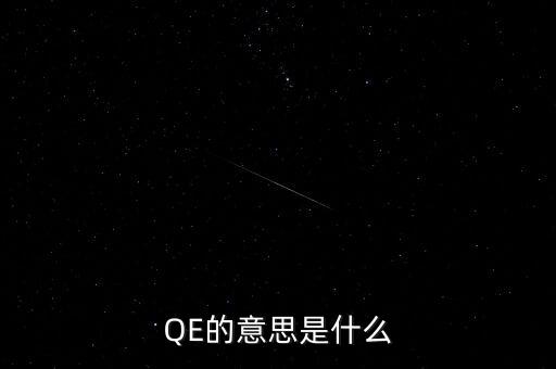 qe代表什么，QE的意思是什么