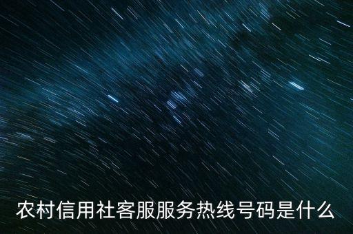 農村信用社客服服務熱線號碼是什么