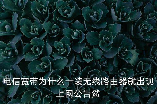 為什么彈出上網(wǎng)公告，一連接wifi就提示上網(wǎng)公告是怎么回事s