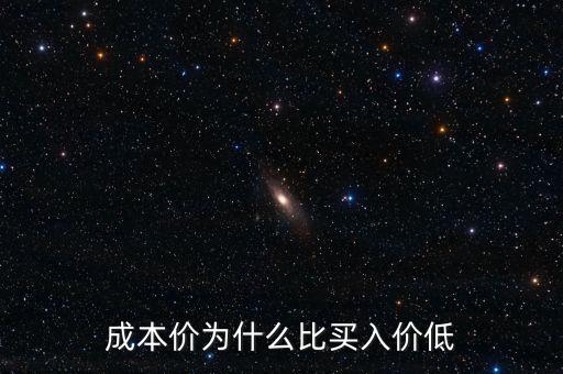 成本價(jià)為什么比買入價(jià)低