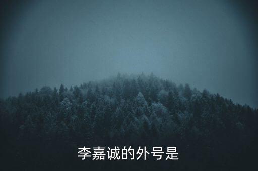 李嘉誠的外號是