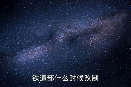 廣鐵什么時(shí)候改制的，滁 州 售 票 電 話 是 多 少