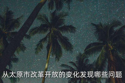 太原市為什么轉(zhuǎn)型，太原為什么就比山西其他城市好這么多 呂梁忻州和太原一比就和農(nóng)村似