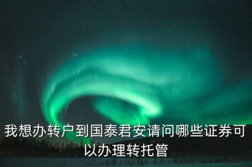 什么國債可以轉(zhuǎn)托管，不能辦理債券轉(zhuǎn)托管的情況有哪些
