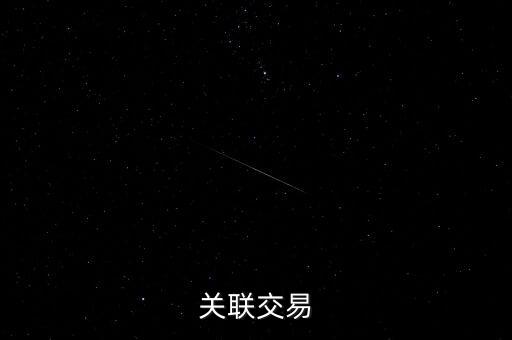 關(guān)聯(lián)購買什么意思，什么叫淘寶的關(guān)系交易和關(guān)聯(lián)交易
