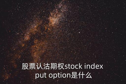 認沽期權(quán)是什么意思，什么是認沽權(quán)證