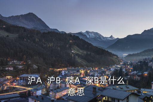 滬A  滬B  深A  深B是什么意思