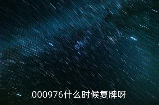 000976什么時(shí)候復(fù)牌呀