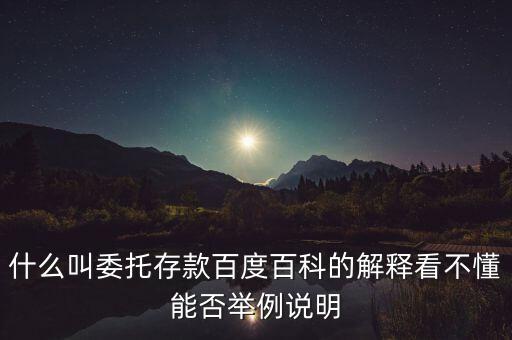什么是委托存款，委托存款賬戶一般開(kāi)立什么性質(zhì)的賬戶是專戶還是一般戶