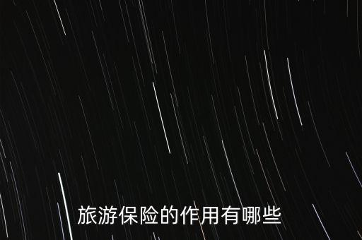 出行險有什么用，支付寶搶到的出行保障有什么用處