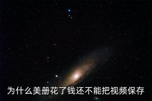 美頁(yè)為什么保存不了，Internet Explorer瀏覽完網(wǎng)頁(yè)以后網(wǎng)頁(yè)不能保存怎么辦