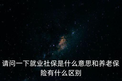 就業(yè)保險是什么，失業(yè)保險與就業(yè)的關(guān)系是什么