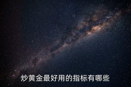 炒黃金最好用的指標有哪些