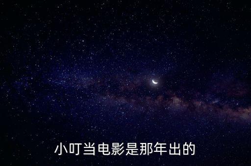 小叮當(dāng)電影是那年出的