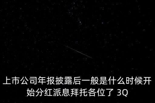 勁嘉股份什么時(shí)候分紅派息，分紅派息分幾步什么時(shí)候打到帳戶上