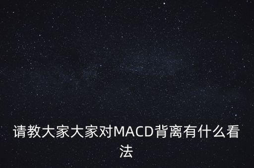 什么是正背離，指標(biāo)背離的含義是什么
