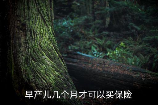 寶寶什么時候買保險，小孩子的社區(qū)保險幾月份交