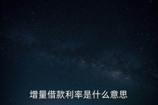 增量借款利率是什么意思