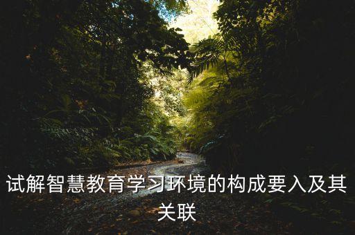 試解智慧教育學習環(huán)境的構成要入及其關聯(lián)