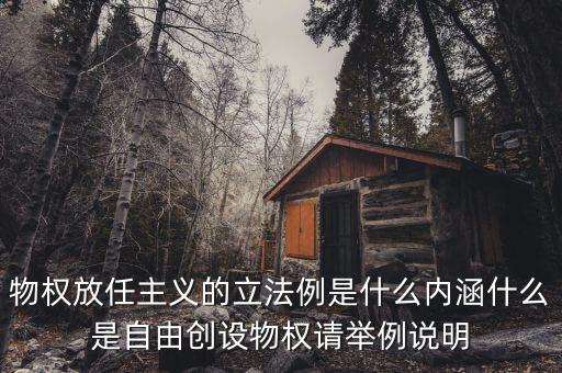 放任主義是什么意思，簡述中國自由放任思想的產(chǎn)生演變