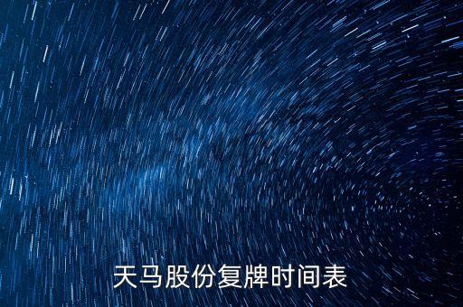 天馬股份復(fù)牌時間表