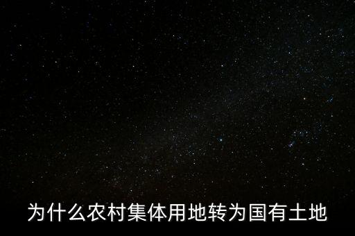 為什么農(nóng)村集體用地轉為國有土地